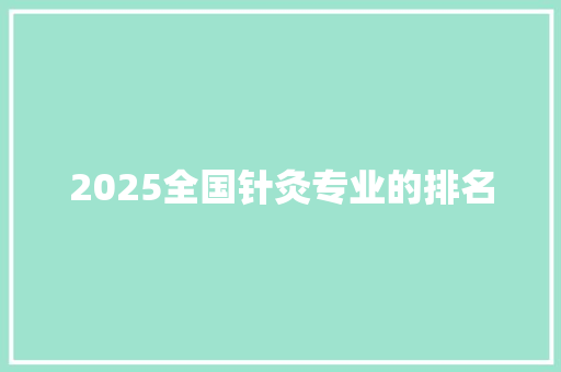 2025全国针灸专业的排名 诗词体裁