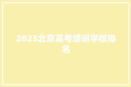 2025北京高考培训学校排名 会议纪要