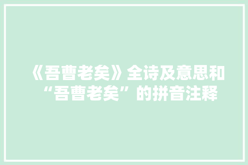 《吾曹老矣》全诗及意思和“吾曹老矣”的拼音注释