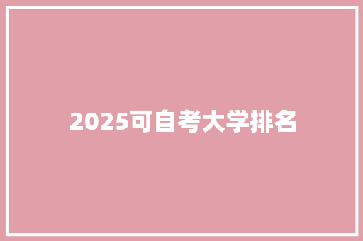 2025可自考大学排名