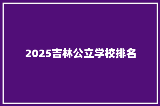 2025吉林公立学校排名 社交媒体