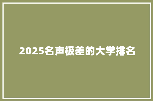 2025名声极差的大学排名
