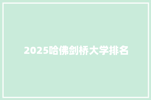 2025哈佛剑桥大学排名