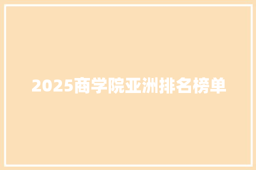 2025商学院亚洲排名榜单