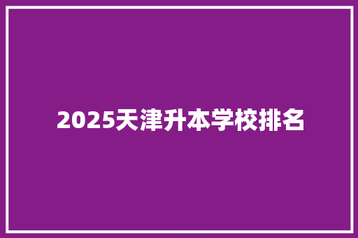 2025天津升本学校排名