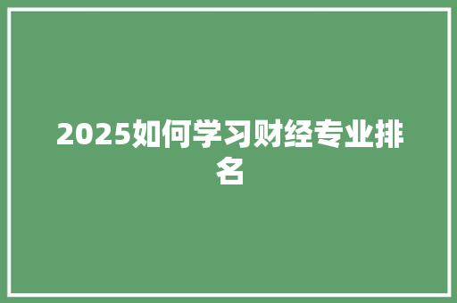 2025如何学习财经专业排名 社交媒体
