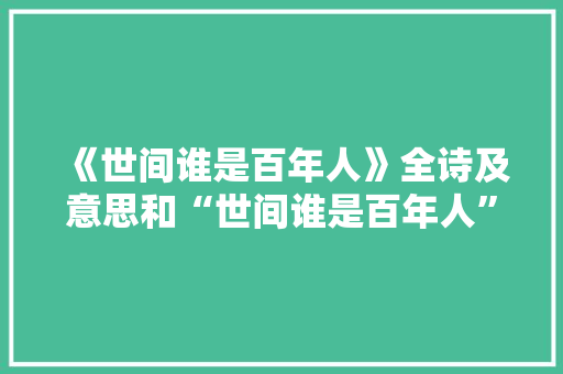 《世间谁是百年人》全诗及意思和“世间谁是百年人”的拼音注释