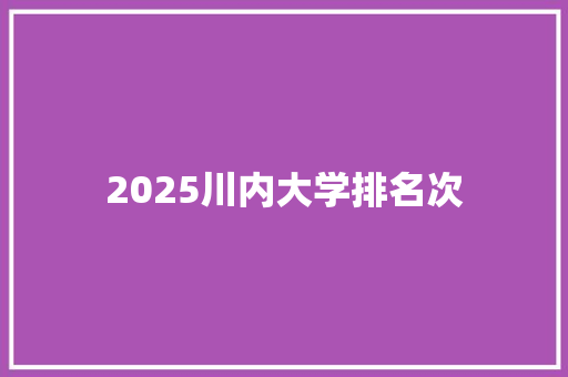 2025川内大学排名次 社交媒体