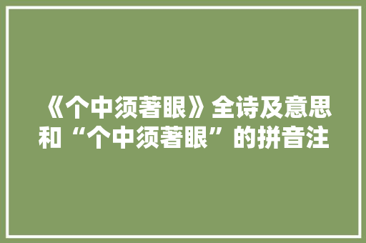 《个中须著眼》全诗及意思和“个中须著眼”的拼音注释
