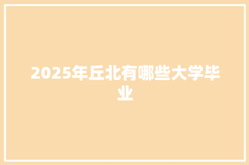 2025年丘北有哪些大学毕业 诗词鉴赏