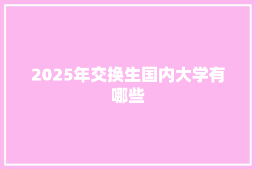 2025年交换生国内大学有哪些