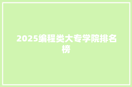 2025编程类大专学院排名榜 社交媒体