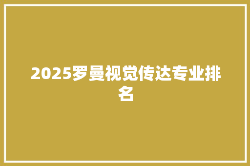 2025罗曼视觉传达专业排名