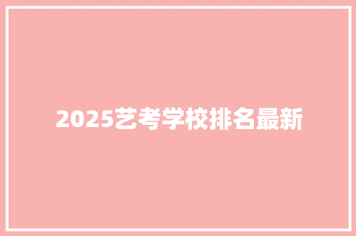 2025艺考学校排名最新 社交媒体