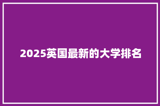 2025英国最新的大学排名