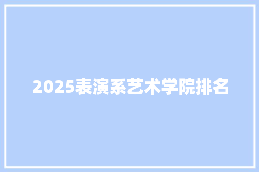 2025表演系艺术学院排名