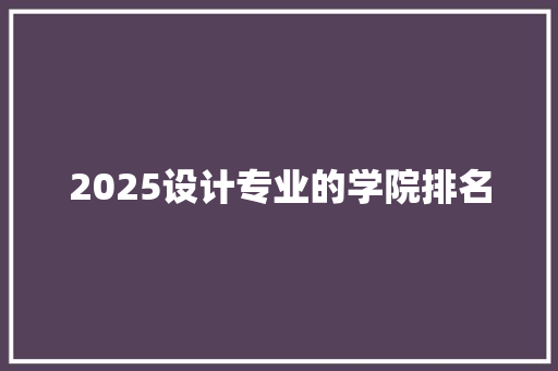 2025设计专业的学院排名
