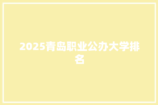 2025青岛职业公办大学排名