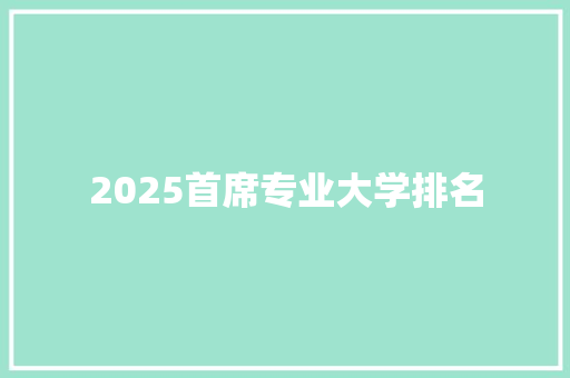 2025首席专业大学排名