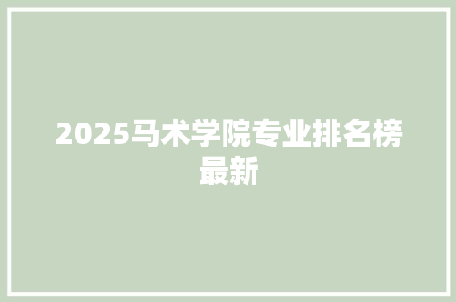 2025马术学院专业排名榜最新
