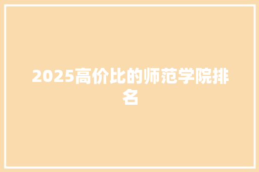 2025高价比的师范学院排名