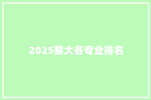 2025黎大各专业排名 职场写作