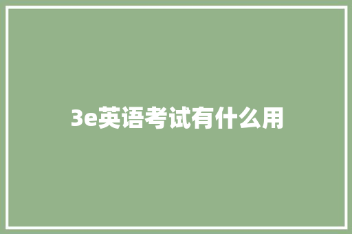 3e英语考试有什么用