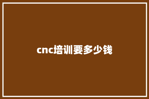 cnc培训要多少钱