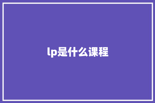 lp是什么课程