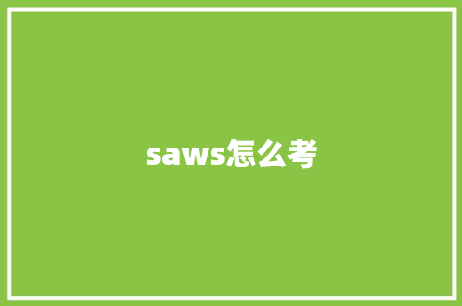 saws怎么考 诗词应用