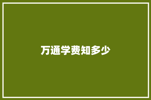 万通学费知多少