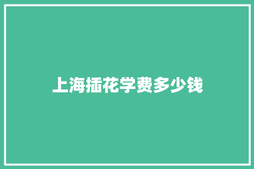 上海插花学费多少钱
