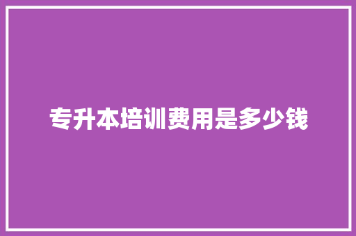 专升本培训费用是多少钱