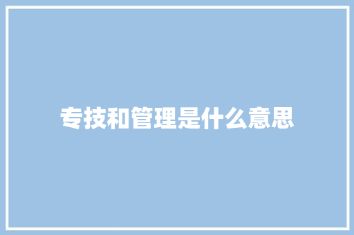 专技和管理是什么意思