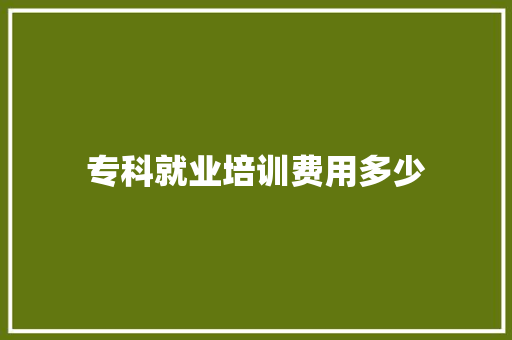 专科就业培训费用多少 社交媒体