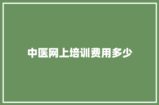 中医网上培训费用多少