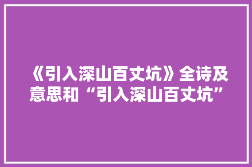 《引入深山百丈坑》全诗及意思和“引入深山百丈坑”的拼音注释 诗词鉴赏