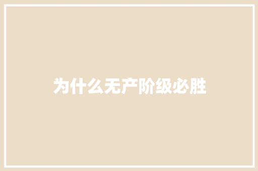 为什么无产阶级必胜 职场写作