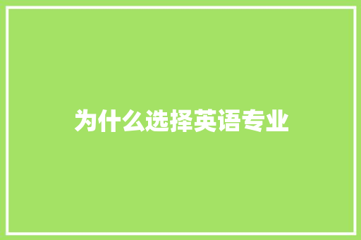为什么选择英语专业
