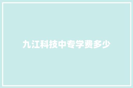 九江科技中专学费多少