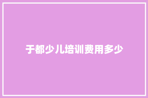 于都少儿培训费用多少