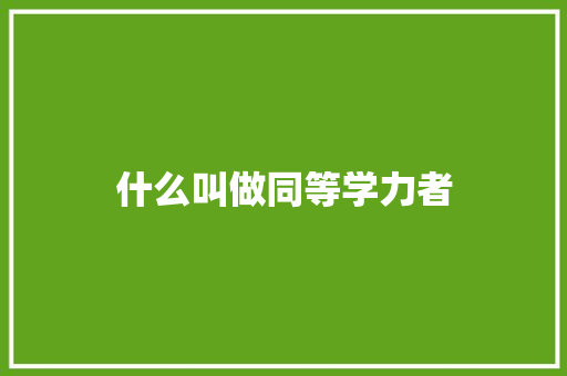 什么叫做同等学力者