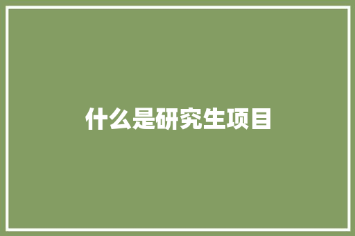 什么是研究生项目