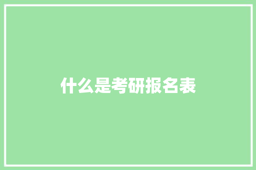 什么是考研报名表