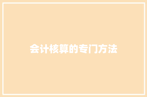 会计核算的专门方法