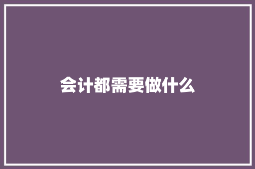 会计都需要做什么