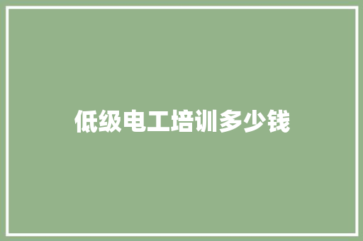 低级电工培训多少钱 诗词鉴赏