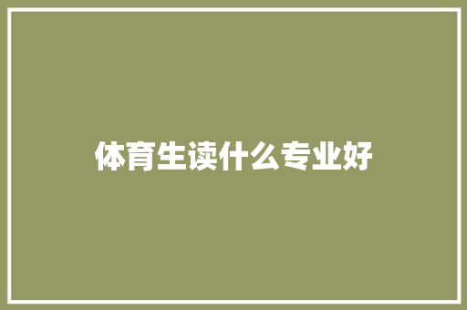 体育生读什么专业好 诗词应用