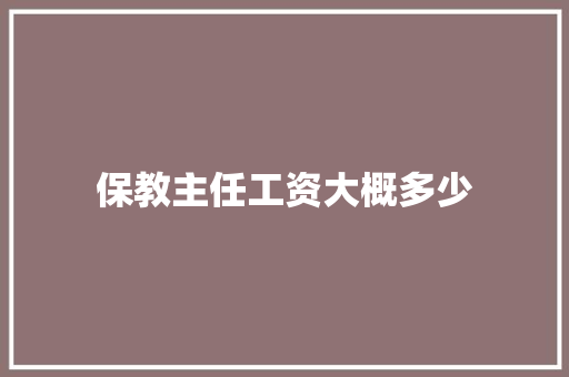 保教主任工资大概多少