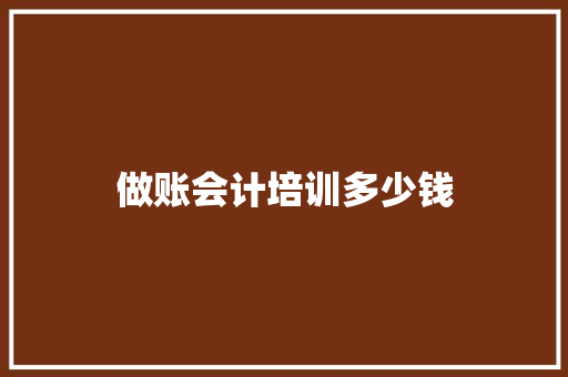 做账会计培训多少钱